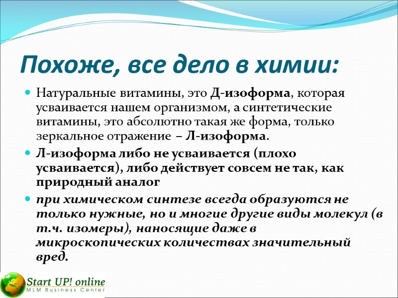 Похоже, все дело в химии: Натуральные витамины, это Д-изоформа, которая усваивается нашем организмом, а